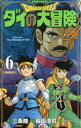 【3980円以上送料無料】ドラゴンクエスト ダイの大冒険 6 新装彩録版/三条陸/原作 稲田浩司/漫画 堀井雄二/監修