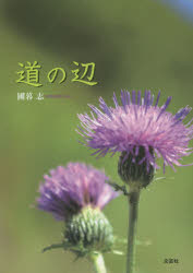 【3980円以上送料無料】道の辺／圃暮志／著