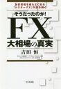 【3980円以上送料無料】そうだったのか!FX大相場の真実 為替相場を最もよく知る「ドクターFX」が謎を解く/吉田恒/著