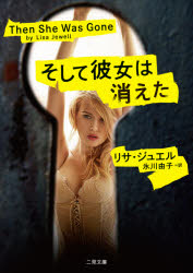 【3980円以上送料無料】そして彼女は消えた／リサ・ジュエル／著　氷川由子／訳