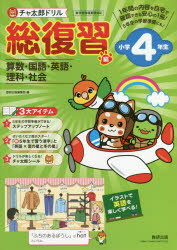 【3980円以上送料無料】チャ太郎ドリル総復習編　算数・国語・英語・理科・社会　小学4年生／数研出版..