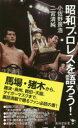 【3980円以上送料無料】昭和プロレスを語ろう!/小佐野景浩/著 二宮清純/著