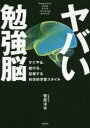 ヤバい勉強脳　すぐやる、続ける、記憶する科学的学習スタイル／菅原洋平／著