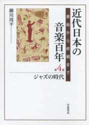 【送料無料】近代日本の音楽百年　黒船から終戦まで　第4巻／細川周平／著