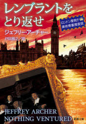 乐天商城 - 【3980円以上送料無料】レンブラントをとり返せ　ロンドン警視庁美術骨董捜査班／ジェフリー・アーチャー／〔著〕　戸田裕之／訳