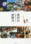 【3980円以上送料無料】成田山新勝寺公式ガイドブック／大本山成田山新勝寺／監修