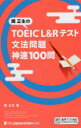 【3980円以上送料無料】関正生のTOEIC L&Rテスト文法問題神速100問/関正生/著
