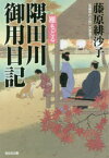 【3980円以上送料無料】隅田川御用日記雁もどる　文庫書下ろし／長編時代小説／藤原緋沙子／著