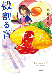 Author Name: Sa Line - 【3980円以上送料無料】殻割る音／中村汐里／著