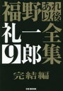 【3980円以上送料無料】福野礼一郎あれ以後全集 9/福野礼一郎/著