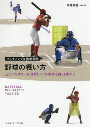 【3980円以上送料無料】野球の戦い方　正しいセオリーを理解して「投手対打者」を制する／高見泰範／著