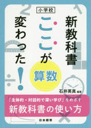 【3980円以上送料無料】小学校新教科書ここが変わった！算数　「主体的・対話的で深い学び」をめざす新教科書の使い方／石井英真／編著