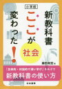 【3980円以上送料無料】小学校新教科書ここが変わった!社会 「主体的・対話的で深い学び」をめざす新教科書の使い方/鎌田和宏/著