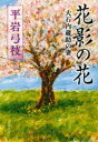 【3980円以上送料無料】花影の花　大石内蔵助の妻／平岩弓枝／著