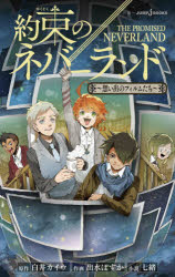 Author Name: Ma Line - 【3980円以上送料無料】約束のネバーランド　〔4〕／白井カイウ／原作　出水ぽすか／作画　七緒／小説