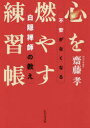 【3980円以上送料無料】心を燃やす練習帳　不安がなくなる白隠禅師の教え／齋藤孝／著