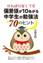 【3980円以上送料無料】がんばらなくても偏差値が10あがる中学生の勉強法70のヒント/本間秀明/著