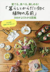 主婦と生活社 有用植物 143P　21cm クラシ　ト　カラダ　ニ　キク　シヨクブツ　ノ　ナマエ　サンビヤク　ガ　ヨク　ワカル　ズカン　クラシ／ト／カラダ／ニ／キク／シヨクブツ／ノ／ナマエ／300／ガ／ヨク／ワカル／ズカン　メデル　タベル　タノシメル