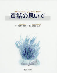Essays - 【3980円以上送料無料】童話の思いで／菅野明美／作　清松文子／絵