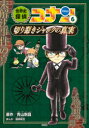 【3980円以上送料無料】世界史探偵コナン 名探偵コナン歴史まんが 6/青山剛昌/原作