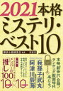 【3980円以上送料無料】本格ミステリ・ベスト10 2021/探偵小説研究会/編著