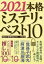 【3980円以上送料無料】本格ミステリ・ベスト10　2021／探偵小説研究会／編著