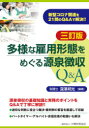 【3980円以上送料無料】多様な雇用形態をめぐる源泉徴収Q&A 新型コロナ関連を21問のQ&Aで解決!!/深澤邦光/編著