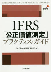 【3980円以上送料無料】IFRS「公正価値測定」プラクティス・ガイド／PwCあらた有限責任監査法人／編