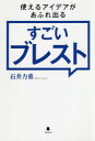 【3980円以上送料無料】使えるアイデアがあふれ出るすごいブレスト/石井力重/著