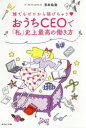 【3980円以上送料無料】おうちCEOで「私」史上最高の働き方 誰でもゼロから稼げちゃう/宮本佳実/著