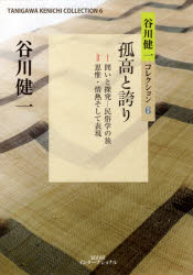 谷川健一コレクション　　　6 冨山房インターナショナル 民俗学 454P　21cm タニガワ　ケンイチ　コレクシヨン　6　6　ココウ　ト　ホコリ タニガワ，ケンイチ
