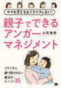 【3980円以上送料無料】ママも子どももイライラしない親子でできるアンガーマネジメント/小尻美奈/著