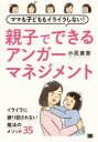 【3980円以上送料無料】ママも子どももイライラしない親子でできるアンガーマネジメント／小尻美奈／著