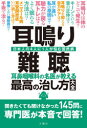 【3980円以上送料無料】耳鳴り・難聴 耳鼻咽喉科の名医が教える最高の治し方大全 日本人の4人に1人が悩む国民病/