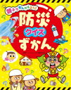 【3980円以上送料無料】親子でかんがえよう!防災クイズずかん/桶田ゆかり/監修