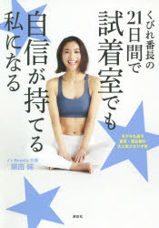 【3980円以上送料無料】くびれ番長の21日間で試着室でも自信が持てる私になる／扇田純／著