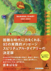 【3980円以上送料無料】BANANA　DIARY　力をくれるもの／よしもと　ばなな　著