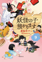 Rakuten - 【3980円以上送料無料】妖怪の子預かります　9／廣嶋玲子／作　Minoru／絵