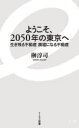 【3980円以上送料無料】ようこそ、2050年の東京へ 生き残る不動産廃墟になる不動産/榊淳司/著