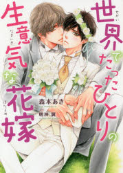 DARIA　BUNKO フロンティアワークス 242P　15cm セカイ　デ　タツタ　ヒトリ　ノ　ナマイキ　ナ　ハナヨメ　ダリア　ブンコ　DARIA　BUNKO モリモト，アキ