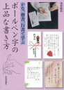 【3980円以上送料無料】ボールペン字の上品な書き方 かな、楷書、行書で学ぶ/浅倉龍雲/著