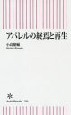 朝日新書　795 朝日新聞出版 ファッション産業 229P　18cm アパレル　ノ　シユウエン　ト　サイセイ　アサヒ　シンシヨ　795 コジマ，ケンスケ