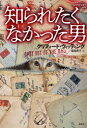 【3980円以上送料無料】知られたくなかった男/クリフォード・ウィッティング/著 福森典子/訳(3)