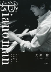 【3980円以上送料無料】Piano man ピアニスト大井健フォトブック／大井健／著