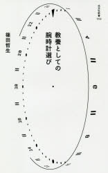 【3980円以上送料無料】教養としての腕時計選び／篠田哲生／著