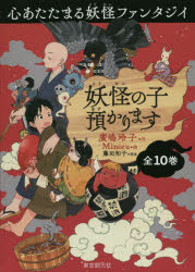 【送料無料】妖怪の子預かります　全10巻／廣嶋　玲子　作　Minoru　絵