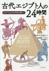 【3980円以上送料無料】古代エジプト人の24時間 よみがえる3500年前の暮らし／ドナルド P ライアン／著 大城道則／日本語版監修 市川恵里／訳