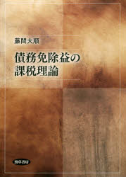 【送料無料】債務免除益の課税理論／藤間大順／著