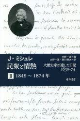 【送料無料】民衆と情熱　大歴史家が遺した日記1830－74　2／J・ミシュレ／〔著〕　大野一道／編　大野..