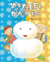 【3980円以上送料無料】ゆきだるまとかがみもち/林木林/作 岡本よしろう/絵